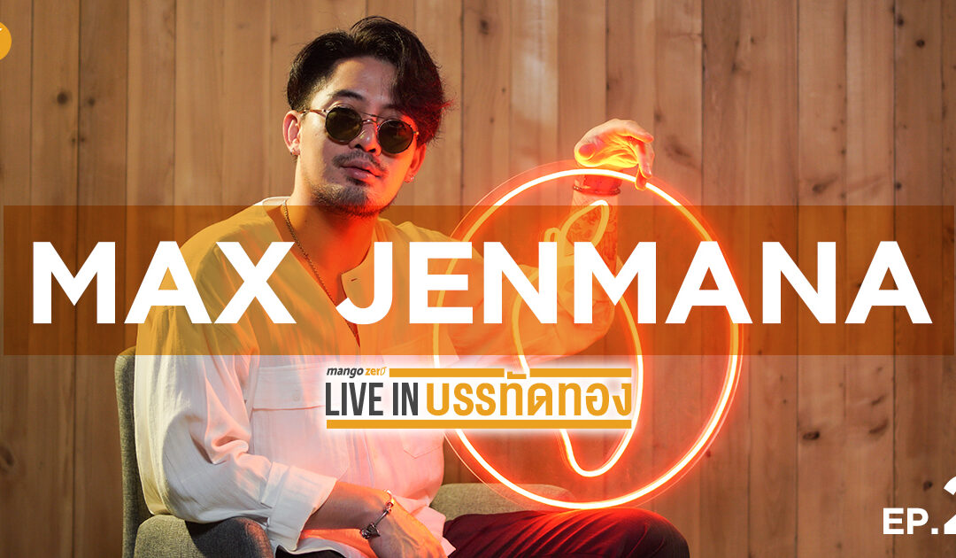 MangoZero Live in บรรทัดทอง EP 2 : Max Jenmana