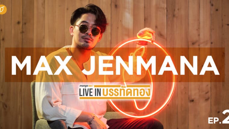 MangoZero Live in บรรทัดทอง EP 2 : Max Jenmana