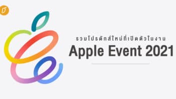 รวมโปรดักส์ใหม่ที่เปิดตัวในงาน Apple Event 2021