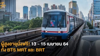 ผู้สูงอายุนั่งฟรี! 13-15 เมษายน 64 ทั้ง BTS MRT และ BRT