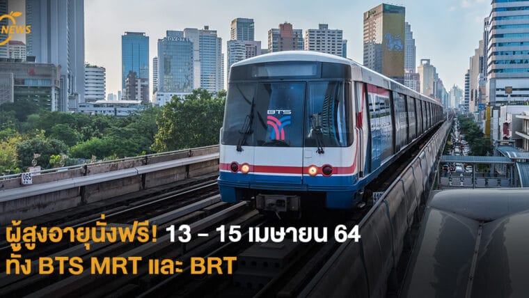 ผู้สูงอายุนั่งฟรี! 13-15 เมษายน 64 ทั้ง BTS MRT และ BRT