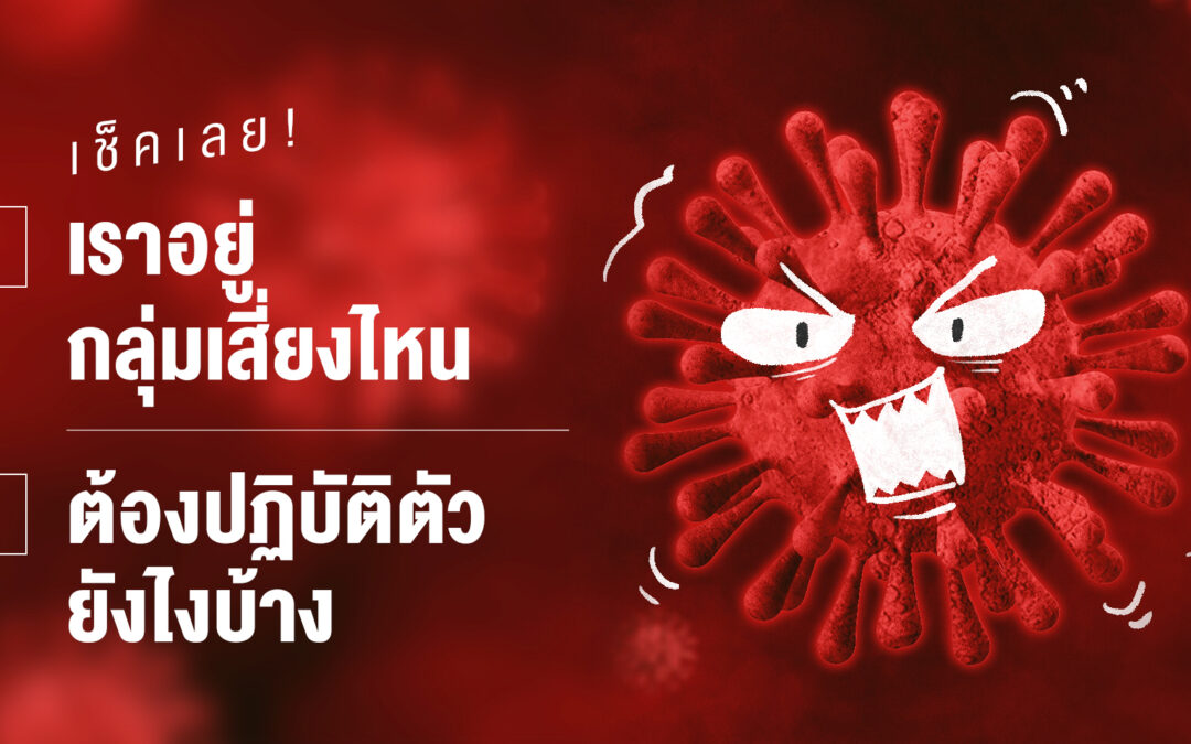 เช็คเลย! เราอยู่กลุ่มเสี่ยงไหน ต้องปฏิบัติตัวยังไงบ้าง