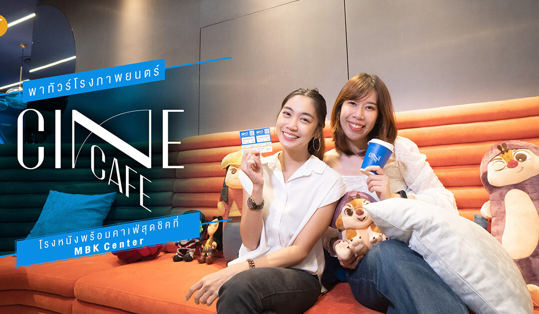 พาทัวร์โรงภาพยนตร์ CINECAFE โรงหนังพร้อมคาเฟ่สุดชิคที่ MBK Center