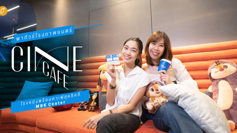 พาทัวร์โรงภาพยนตร์ CINECAFE โรงหนังพร้อมคาเฟ่สุดชิคที่ MBK Center