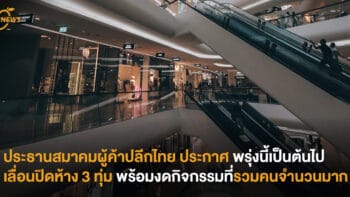 ประธานสมาคมผู้ค้าปลีกไทย ประกาศ พรุ่งนี้เป็นต้นไป เลื่อนปิดห้าง 3 ทุ่ม พร้อมงดกิจกรรมที่รวมคนจำนวนมาก