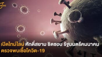 เปิดไทม์ไลน์ ศักดิ์สยาม ชิดชอบ รัฐมนตรีคมนาคม ตรวจพบเชื้อโควิด-19