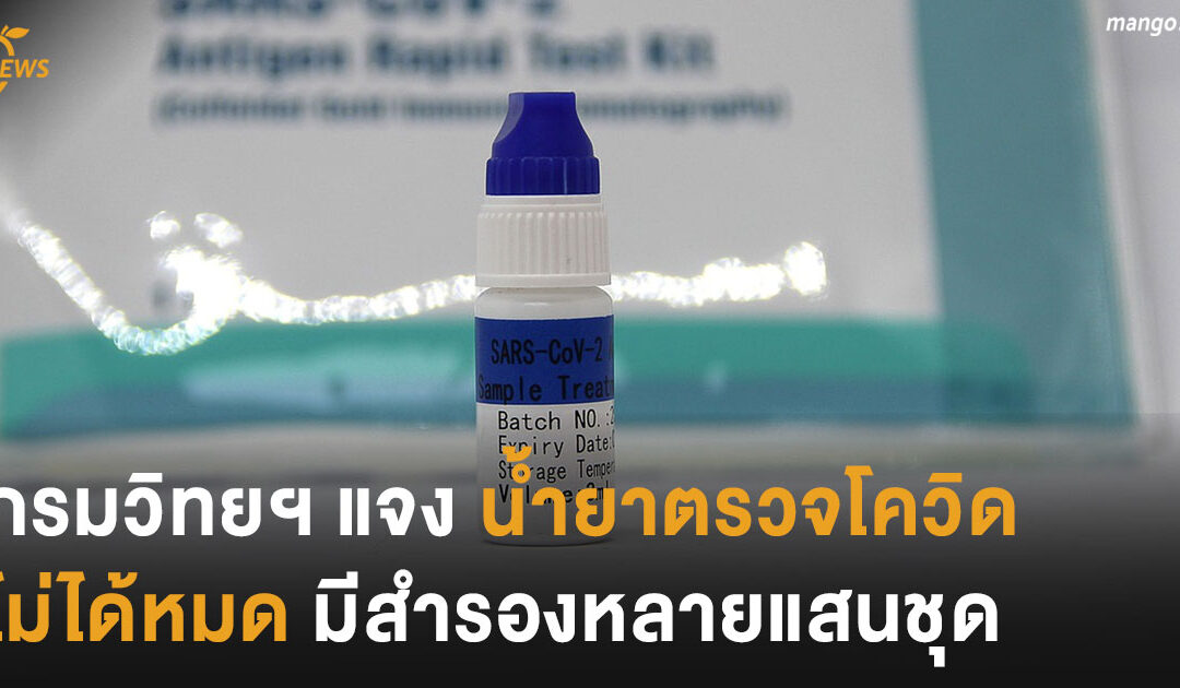 กรมวิทยฯ แจงน้ำยาตรวจโควิดไม่ได้หมด มีสำรองหลายแสนชุด