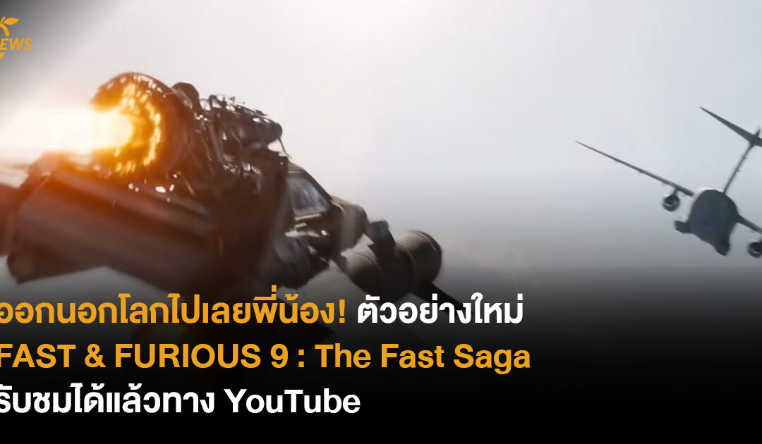 ออกนอกโลกไปเลยพี่น้อง! ตัวอย่างใหม่ FAST & FURIOUS 9 : The Fast Saga รับชมได้แล้วทาง YouTube