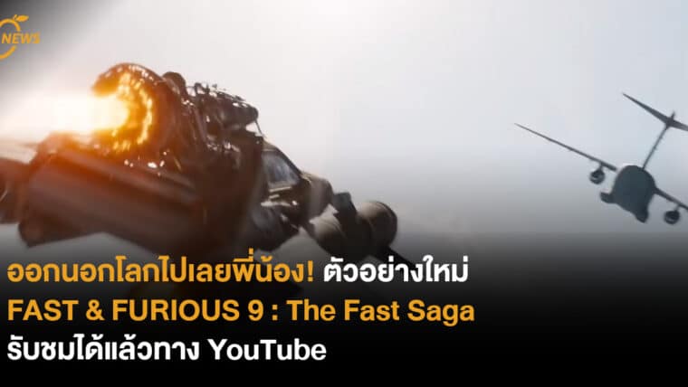 ออกนอกโลกไปเลยพี่น้อง! ตัวอย่างใหม่ FAST & FURIOUS 9 : The Fast Saga รับชมได้แล้วทาง YouTube