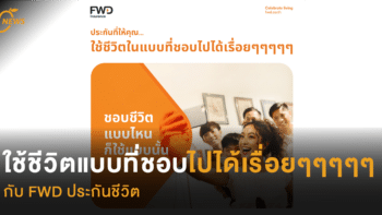 ใช้ชีวิตแบบที่ชอบไปได้เรื่อยๆๆๆๆๆ  กับ FWD ประกันชีวิต