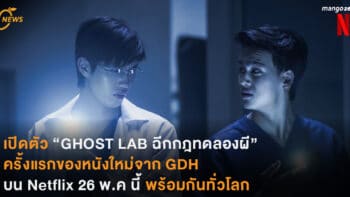 Netflix เปิดตัว “GHOST LAB ฉีกกฎทดลองผี” หนังใหม่จาก GDH 26 พ.ค นี้ พร้อมกันทั่วโลก