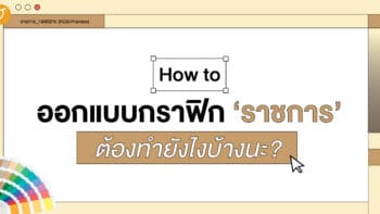 How to ออกแบบกราฟิก ‘ราชการ’ ต้องทำยังไงบ้างนะ?