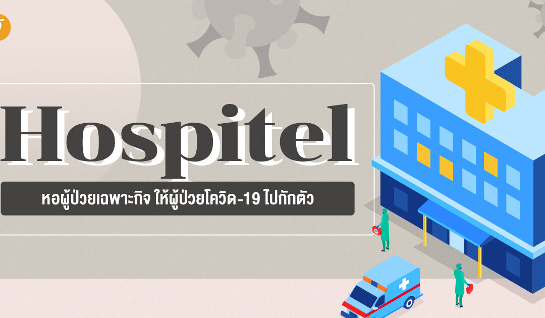 Hospitel หอผู้ป่วยเฉพาะกิจ ให้ผู้ป่วยโควิด-19 ไปกักตัว