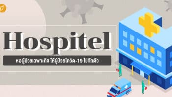 Hospitel หอผู้ป่วยเฉพาะกิจ ให้ผู้ป่วยโควิด-19 ไปกักตัว