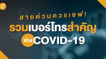 สายด่วนควรเซฟ! รวมเบอร์โทรสำคัญช่วง Covid-19