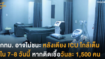 กทม. อาจไม่ชนะหลังเตียง ICU ใกล้เต็มใน 7-8 วันนี้ หากติดเชื้อวันละ 1,500 คน