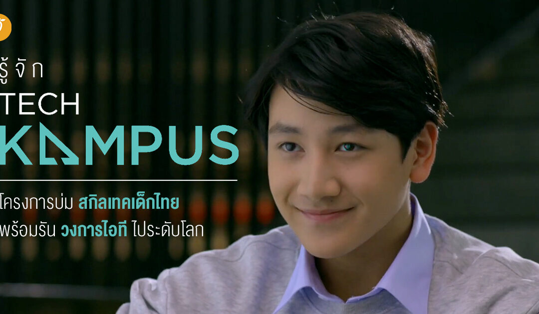 รู้จัก ‘KBTG TECH KAMPUS’ โครงการบ่มสกิลเทคเด็กไทย พร้อมรันวงการไอทีไประดับโลก