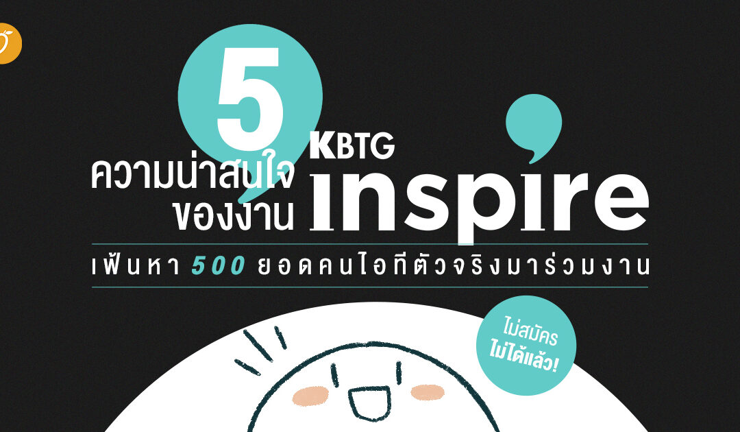 5 ความน่าสนใจของงาน KBTG Inspire เฟ้นหา 500 ยอดคนไอทีตัวจริงมาร่วมงาน (ไม่สมัครไม่ได้แล้ว)