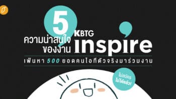 5 ความน่าสนใจของงาน KBTG Inspire เฟ้นหา 500 ยอดคนไอทีตัวจริงมาร่วมงาน (ไม่สมัครไม่ได้แล้ว)