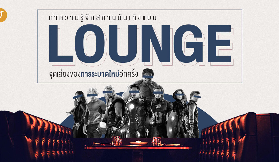 ทำความรู้จักสถานบันเทิงแบบ “Lounge” จุดเสี่ยงของการระบาดใหม่อีกครั้ง