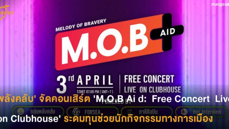 'พลังคลับ' จัดคอนเสิร์ตบน ClubHouse 'M.O.B Aid: Free Concert Live on Clubhouse'