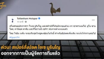 ด่วน! สเปอร์สั่งปลด โจเซ มูรินโญ ออกจากการเป็นผู้จัดการทีมแล้ว