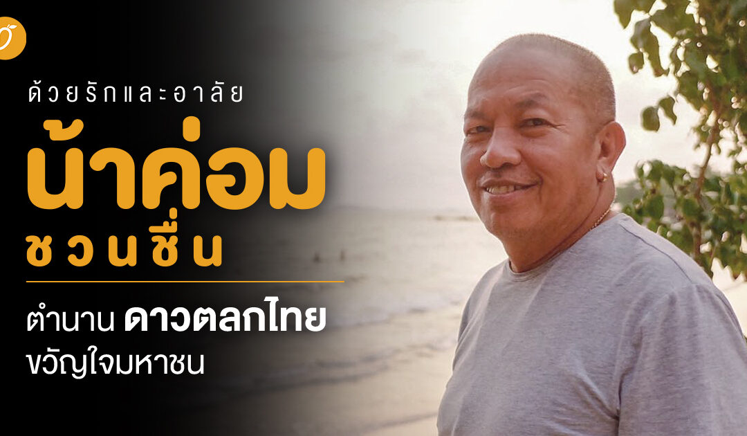 ด้วยรักและอาลัย “น้าค่อม ชวนชื่น” ตำนานดาวตลกไทย ขวัญใจมหาชน