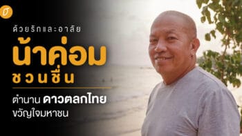 ด้วยรักและอาลัย 