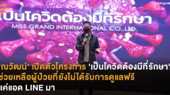 'ณวัฒน์' เปิดตัวโครงการ 'เป็นโควิดต้องมีที่รักษา' ช่วยเหลือผู้ป่วยที่ยังไม่ได้รับการดูแลฟรี