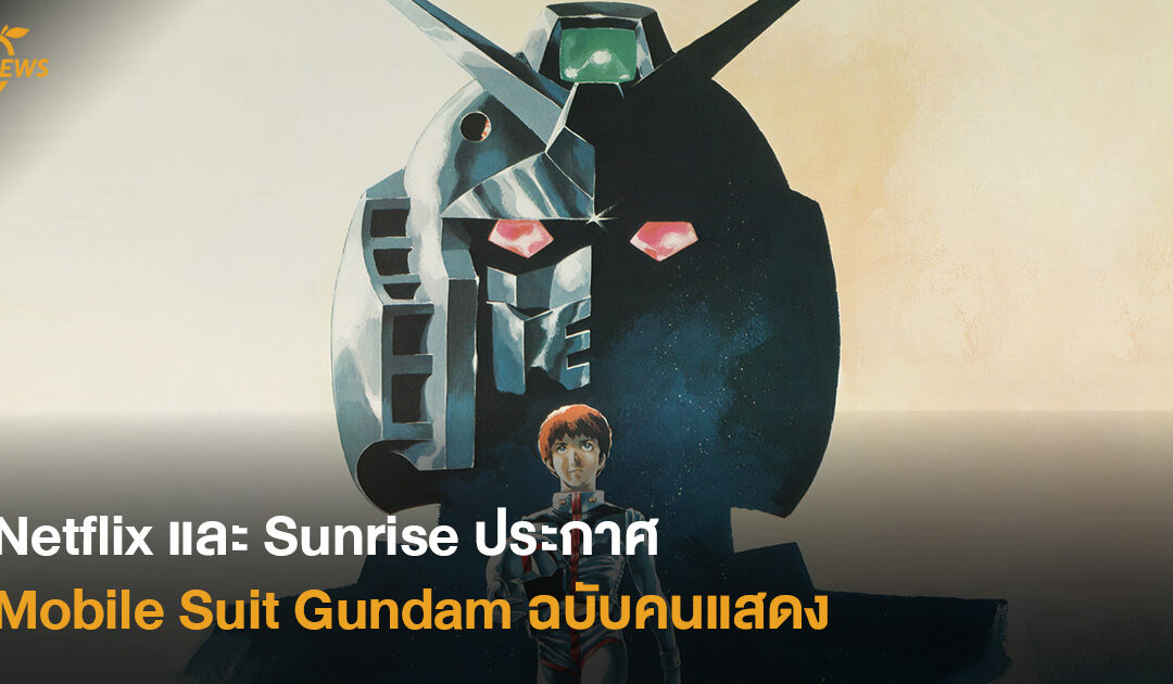 Netflix ประกาศสร้าง Mobile Suit Gundam ฉบับคนแสดง โดย Jordan Vogt-Roberts ผู้กำกับ Kong : The Skull Island