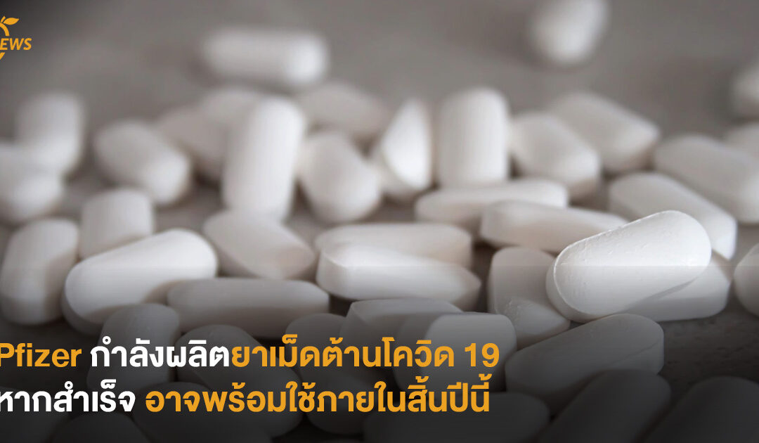 Pfizer กำลังผลิตยาเม็ดต้านโควิด 19 หากสำเร็จ อาจพร้อมใช้ภายในสิ้นปีนี้