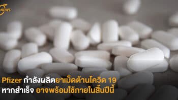 Pfizer กำลังผลิตยาเม็ดต้านโควิด 19 หากสำเร็จ อาจพร้อมใช้ภายในสิ้นปีนี้