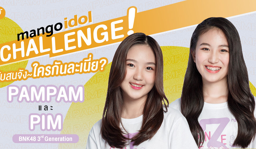 Mango Idol Challenge : สับสนจัง~ ใครกันละเนี่ยยยยย!