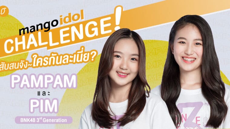 Mango Idol Challenge : สับสนจัง~ ใครกันละเนี่ยยยยย!