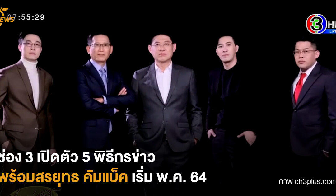 ช่อง 3 เปิดตัว 5 พิธีกรข่าว พร้อมสรยุทธ คัมแบ็ค เริ่ม พ.ค. 64