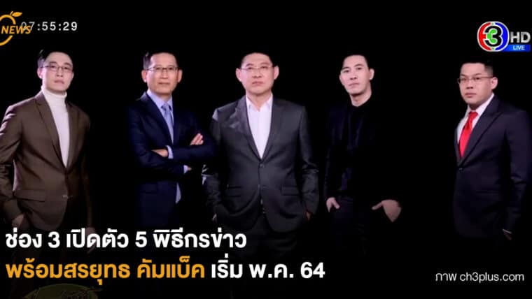 ช่อง 3 เปิดตัว 5 พิธีกรข่าว พร้อมสรยุทธ คัมแบ็ค เริ่ม พ.ค. 64