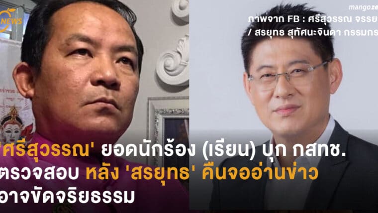 'ศรีสุวรรณ' ยอดนักร้อง (เรียน) บุก กสทช. ตรวจสอบ หลัง 'สรยุทธ' คืนจออ่านข่าวอาจขัดจริยธรรม