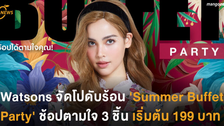 Watsons จัดโปดับร้อน 'Summer Buffet Party' ช้อปตามใจ 3 ชิ้น เริ่มต้น 199 บาท