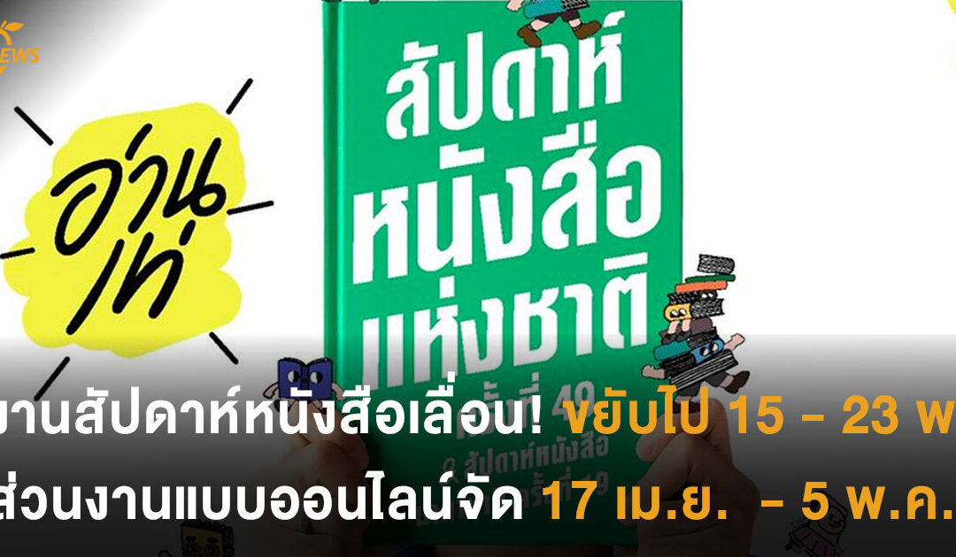 งานสัปดาห์หนังสือเลื่อนจัด ขยับไป 15 – 23 พ.ค. 64 ส่วนงานแบบออนไลน์จัดวันที่ 17 เม.ย.  – 5 พ.ค. 64