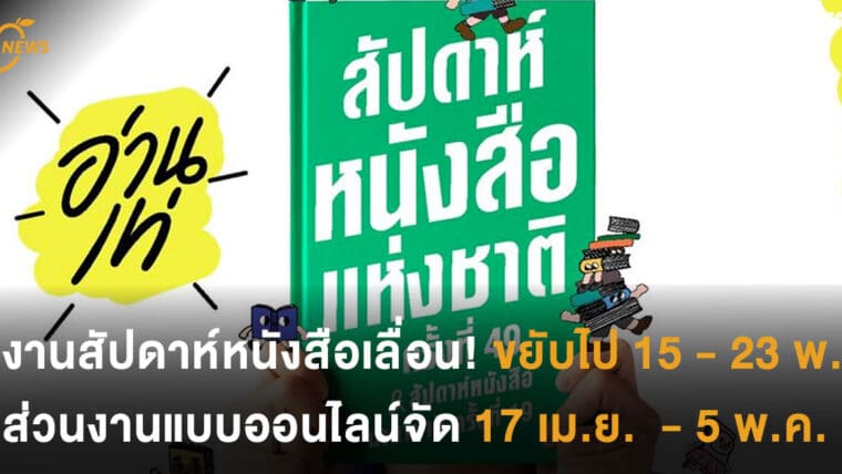 งานสัปดาห์หนังสือเลื่อนจัด ขยับไป 15 - 23 พ.ค. 64 ส่วนงานแบบออนไลน์จัดวันที่ 17 เม.ย.  - 5 พ.ค. 64