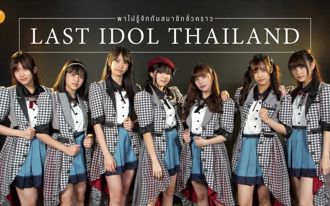 พาไปรู้จักกับ 7 สมาชิกชั่วคราววง  LAST Idol Thailand