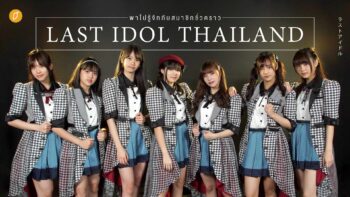 พาไปรู้จักกับ 7 สมาชิกชั่วคราววง  LAST Idol Thailand