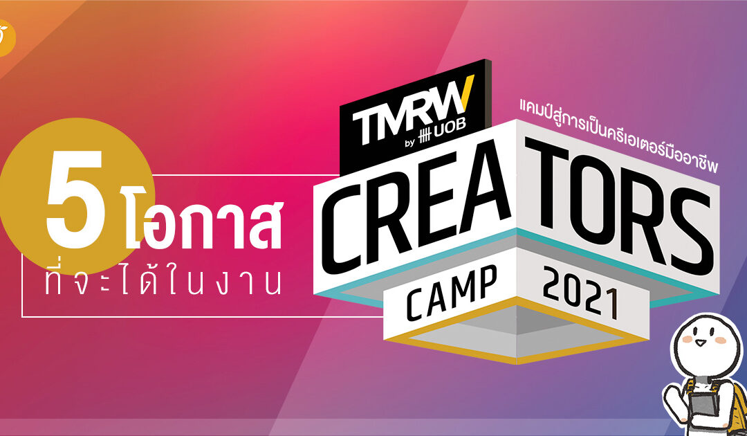 5 โอกาสที่จะได้ ในงาน TMRW Creators Camp 2021 