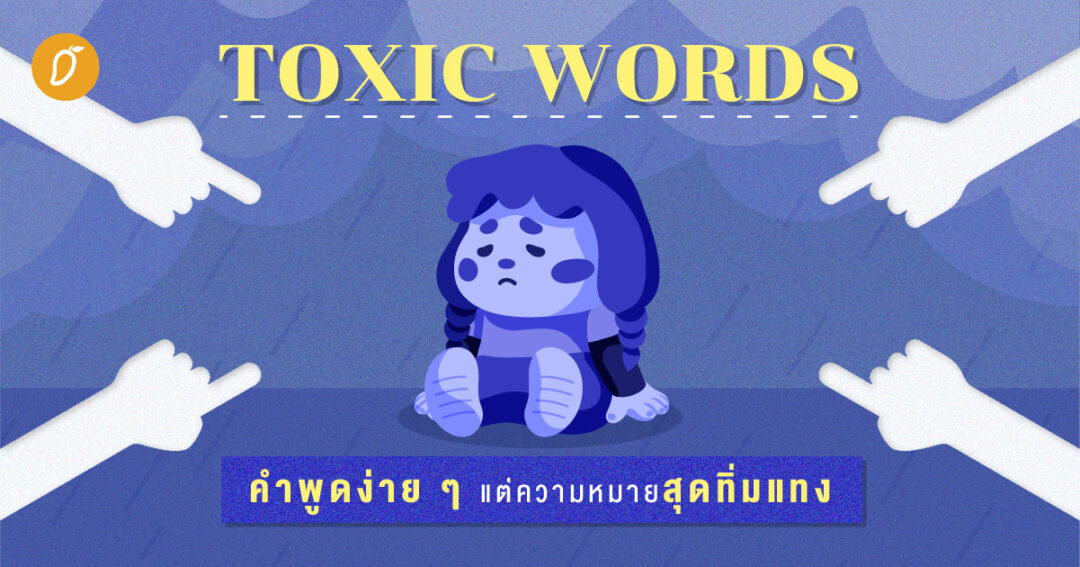 Toxic Words คำพูดง่าย ๆ แต่ความหมายสุดทิ่มแทง