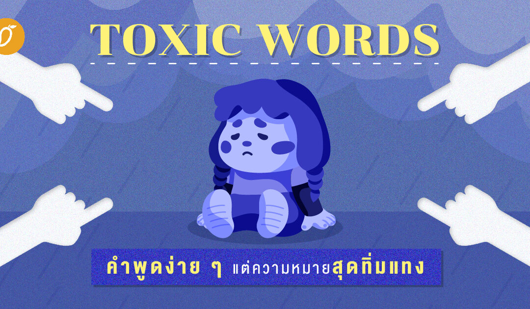 Toxic Words คำพูดง่าย ๆ แต่ความหมายสุดทิ่มแทง