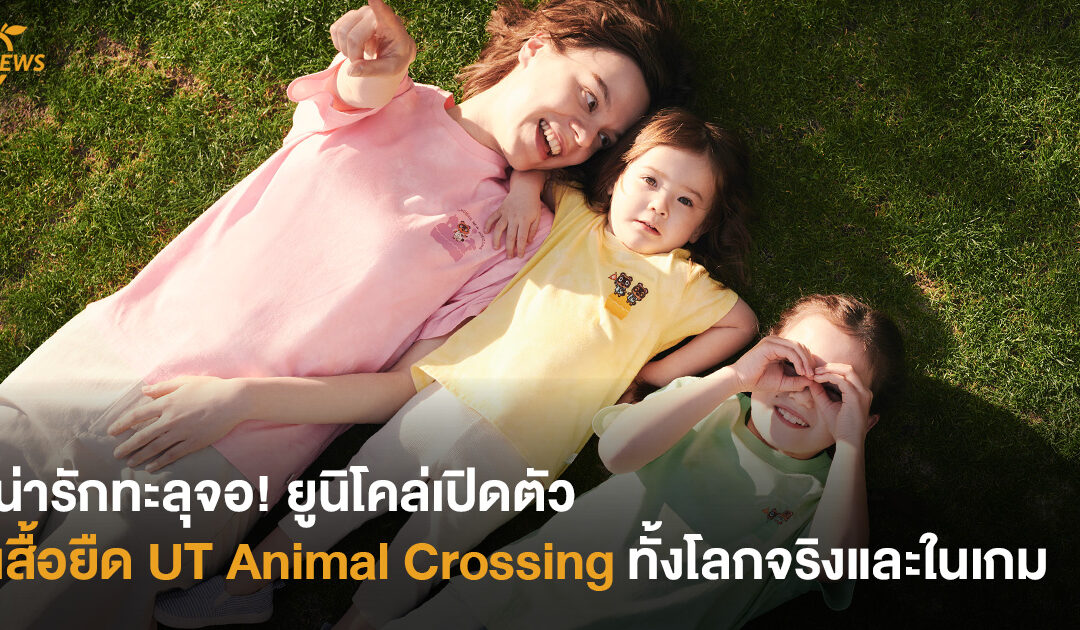 น่ารักทะลุจอ! ยูนิโคล่เปิดตัว เสื้อยืด UT Animal Crossing ทั้งโลกจริงและในเกม