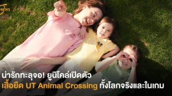 น่ารักทะลุจอ! ยูนิโคล่เปิดตัว เสื้อยืด UT Animal Crossing ทั้งโลกจริงและในเกม