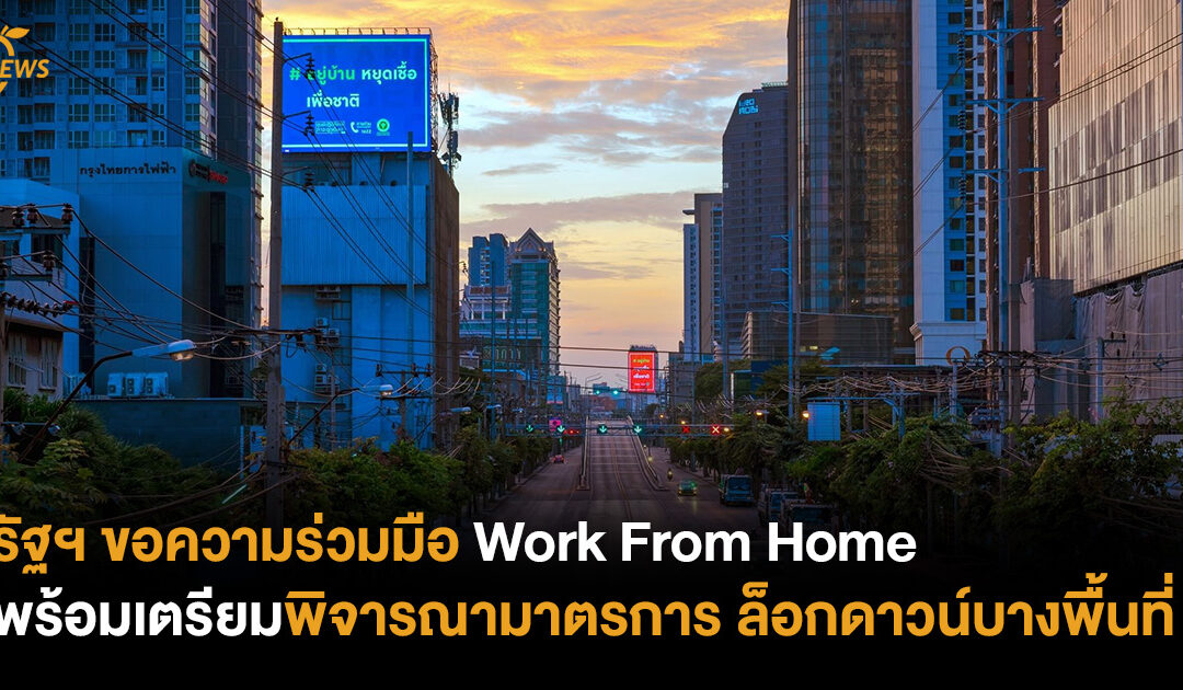 รัฐฯ ขอความร่วมมือ Work From Home พร้อมเตรียมพิจารณามาตรการ ล็อกดาวน์บางพื้นที่ 
