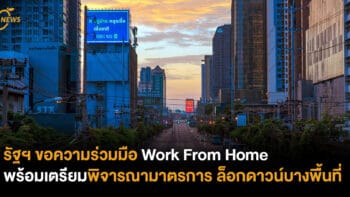 รัฐฯ ขอความร่วมมือ Work From Home พร้อมเตรียมพิจารณามาตรการ ล็อกดาวน์บางพื้นที่ 