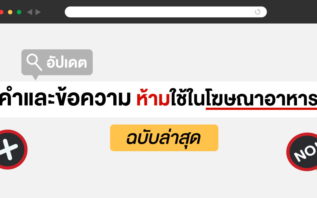 อัปเดต คำและข้อความ ห้ามใช้ในโฆษณาอาหาร (ฉบับล่าสุด)